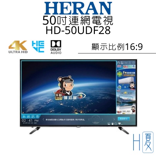 HERAN禾聯 50吋連網電視HD-50UDF28(公司貨享保固)4K高解析度+智慧連網+WIFI+HDMI+護眼