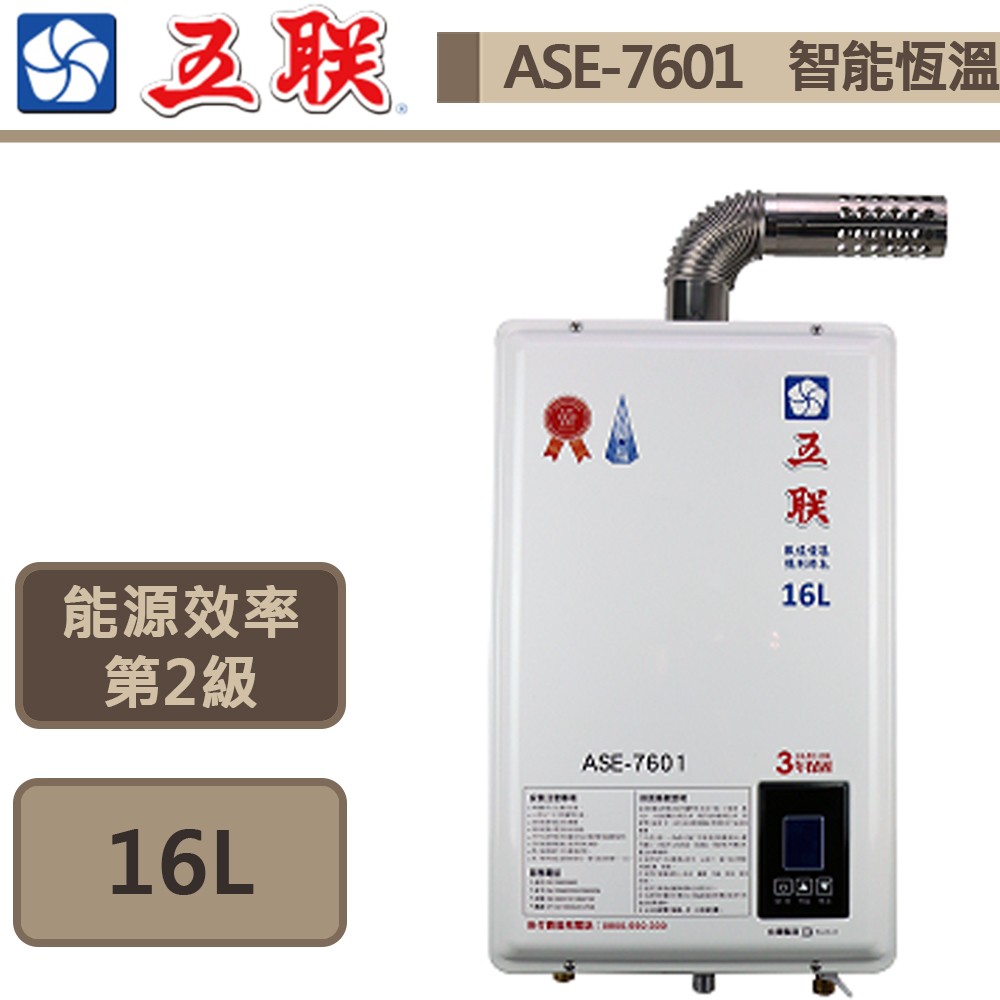 五聯牌-ASE-7601-智能恆溫強制排氣熱水器-16公升-部分地區含基本安裝