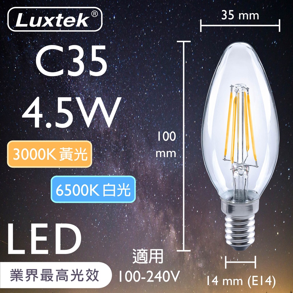 【LUXTEK】LED 蠟燭型燈泡 4.5W E14 節能 全電壓 黃光／白光（C35）