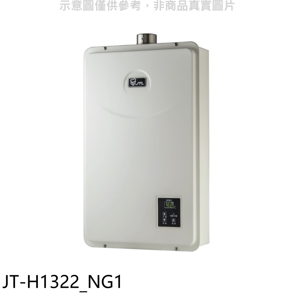 喜特麗 13公升強制排氣數位恆溫(與 JT-H1322同款)熱水器天然氣 JT-H1322_NG1 大型配送