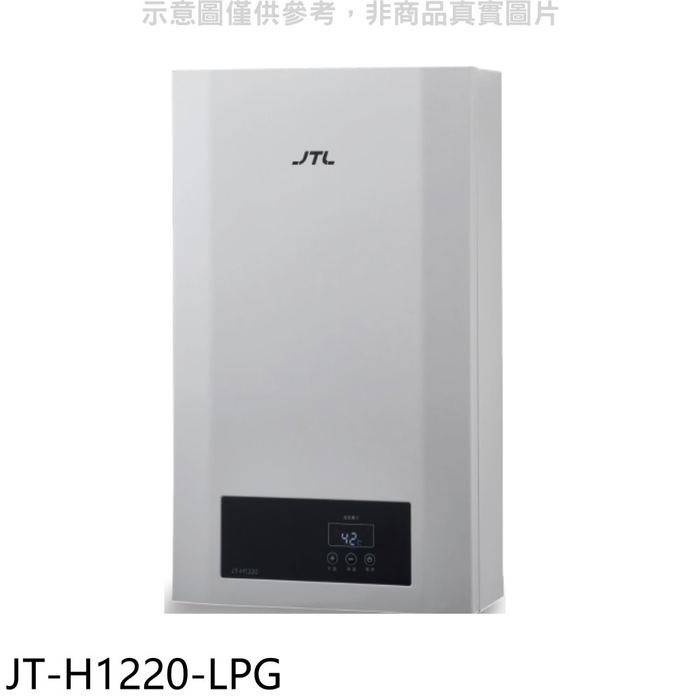 喜特麗【JT-H1220-LPG】12公升強制排氣數位恆溫熱水器(全省安裝)