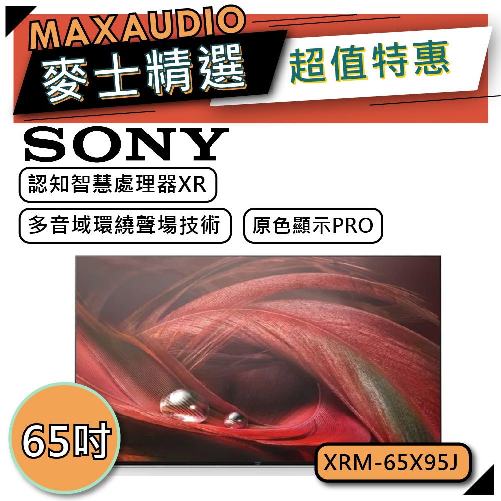 SONY  XRM-65X95J  | 65吋 4K電視 65X95J | X95J | SONY電視 |