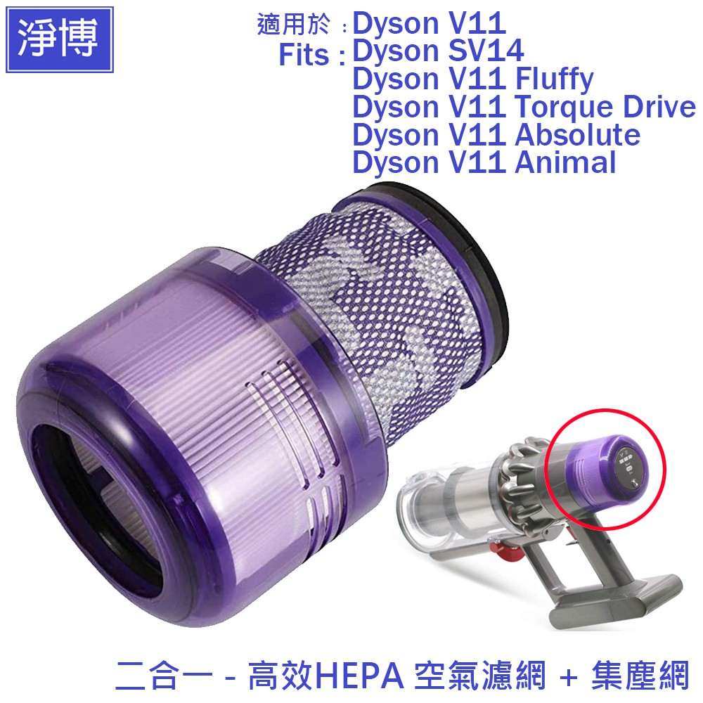 適用Dyson戴森V11 SV14 SV15 Fluffy Animal Absolute前後置HEPA濾網濾心耗材