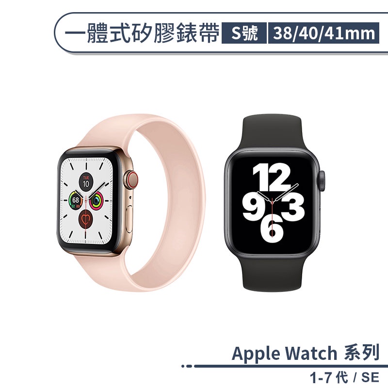 Apple Watch 1-7代 / SE 一體式矽膠錶帶 S款 (38 / 40 / 41mm) 替換錶帶 手錶替換帶