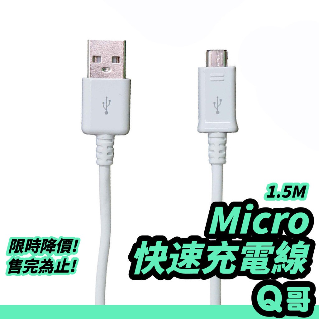 安卓 Micro 快充線 1.5M CP值最高 充電線 USB android充電線 傳輸線 安卓充電線 B09