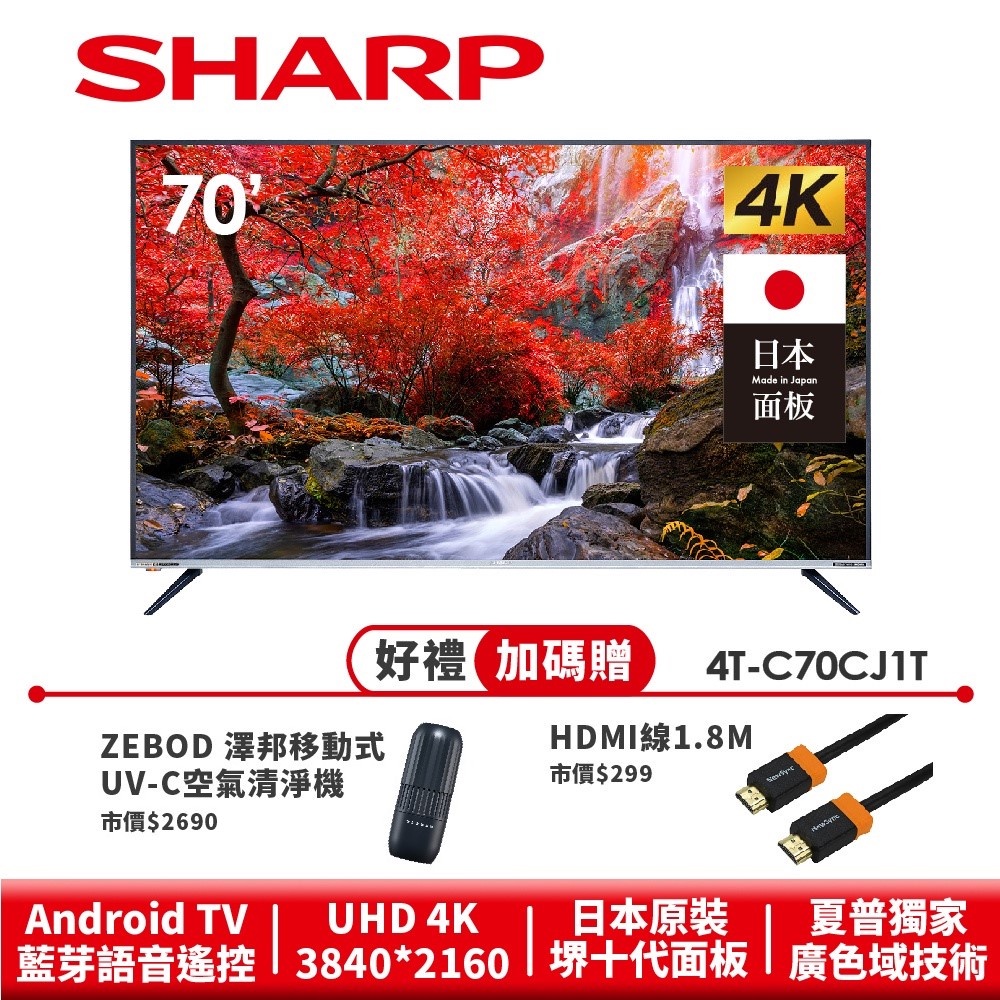 【SHARP夏普】4K連網液晶顯示器 4T-C70CJ1T 70吋
