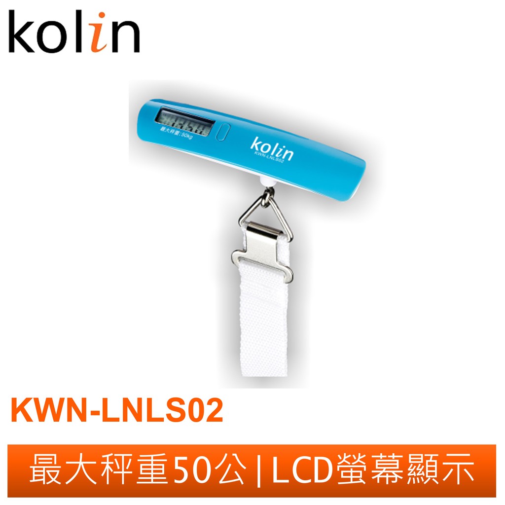 Kolin 行李秤(液晶/輕巧/出國用/好方便/旅行小幫手)KWN-LNLS02 歌林公司貨