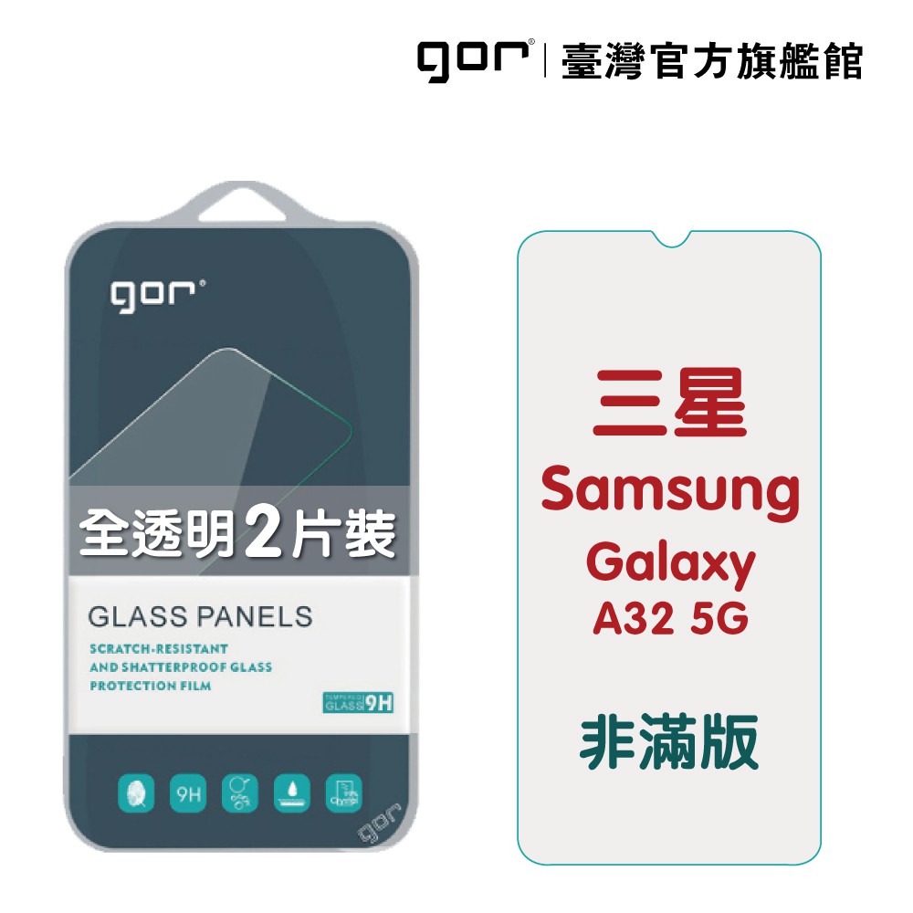 【GOR保護貼】Samsung 三星 A32 5G 9H鋼化玻璃保護貼 a32 5g 全透明非滿版2片裝 公司貨