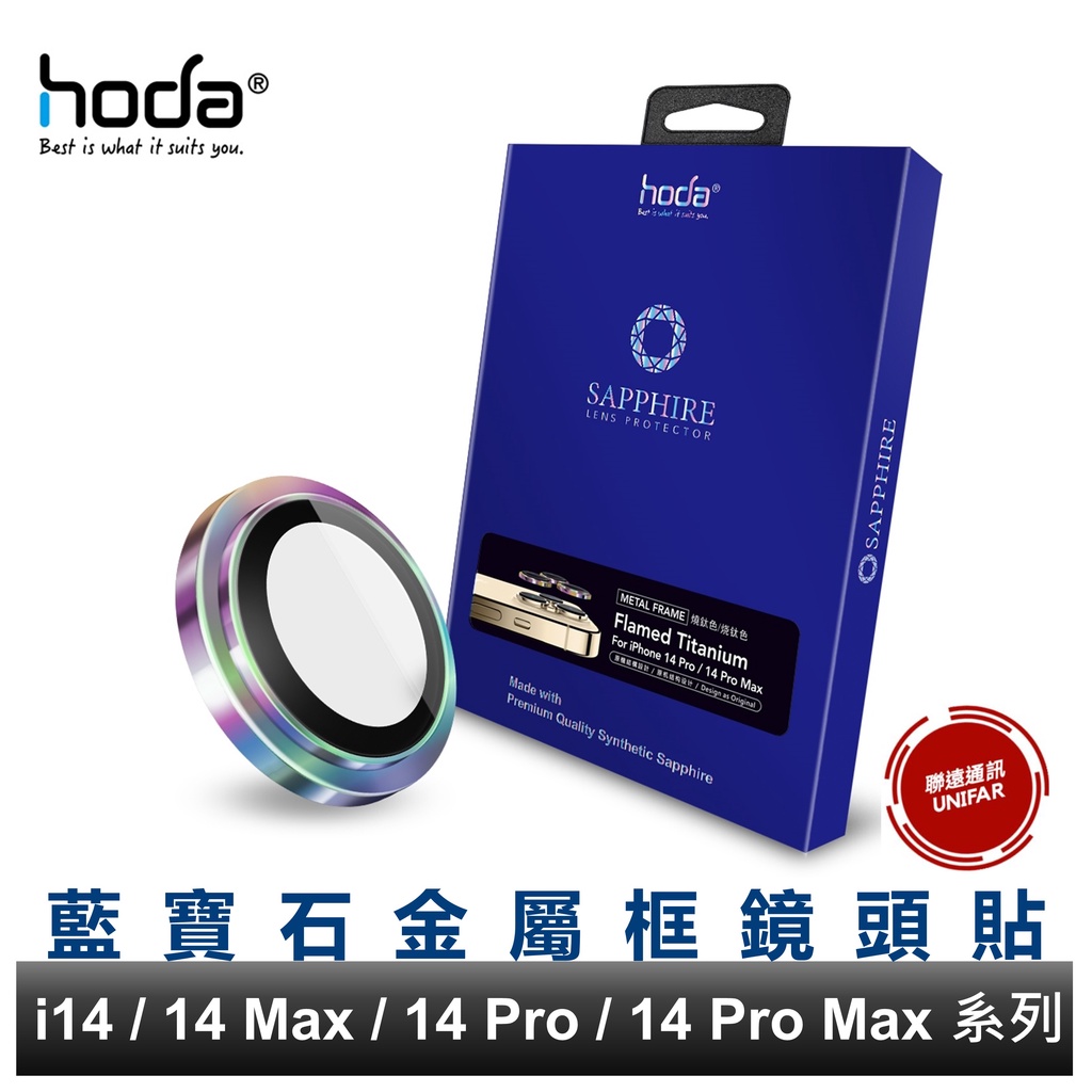 hoda iPhone 14 Pro/14 Pro Max /14/14+ 燒鈦色 藍寶石鏡頭保護貼 現貨