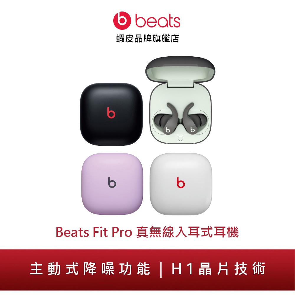 Beats Fit Pro 真無線入耳式耳機(原廠公司貨)