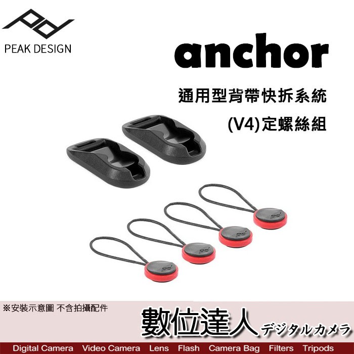 PEAK DESIGN anchor V4 通用型 背帶 系統 相機 通用型 快拆 快扣 數位達人