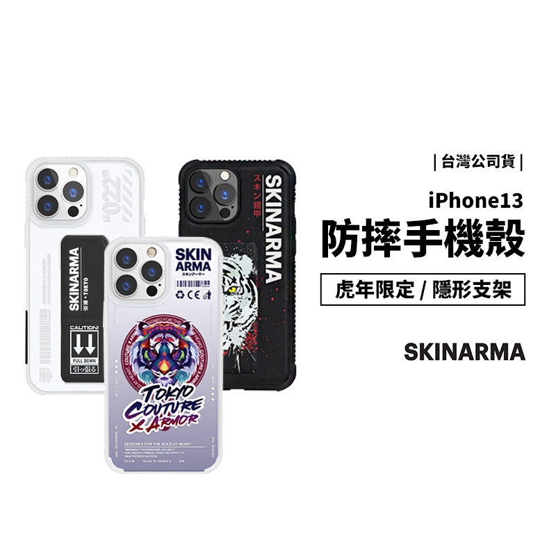 Skinarma iPhone 13 Pro Max 虎年 Magsafe 保護殼 隱形支架手機殼 軍規防摔殼 保護套