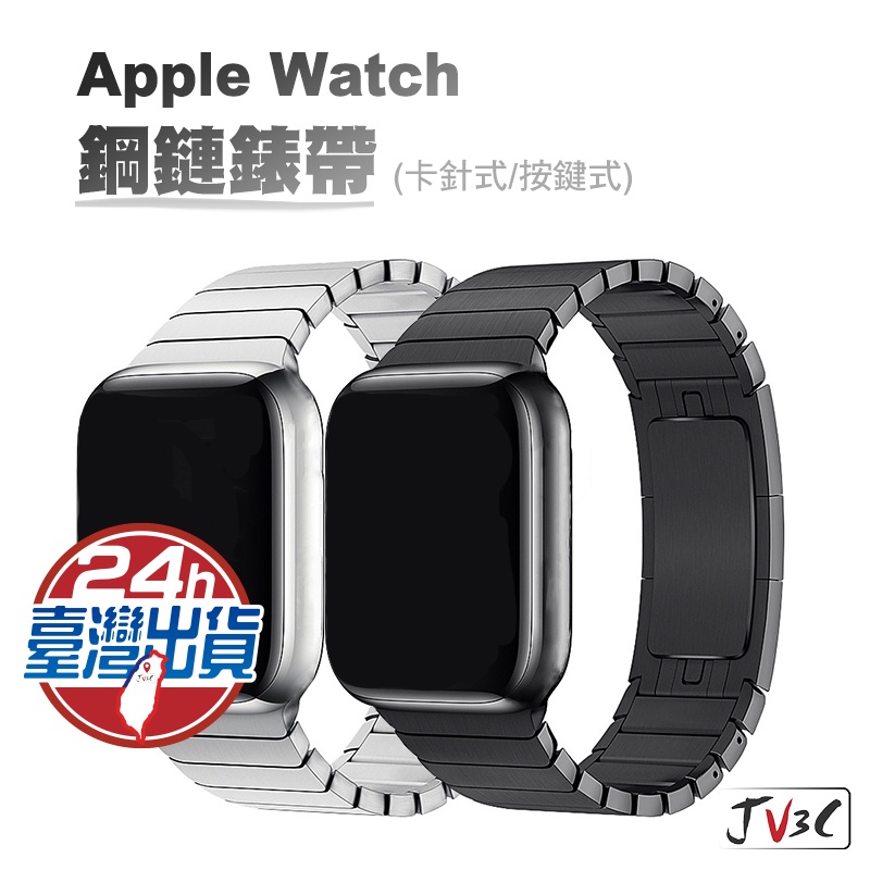 鋼鏈錶帶 適用Apple watch 7 SE 6 5 4 3 38 40 42 44 41 45mm 錶帶 不鏽鋼