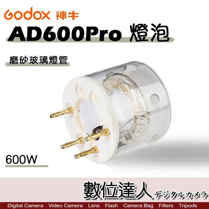 Godox 神牛 AD600Pro 燈泡 燈管 600W 磨砂玻璃燈管 AD600ProFT / 閃光燈 數位達人