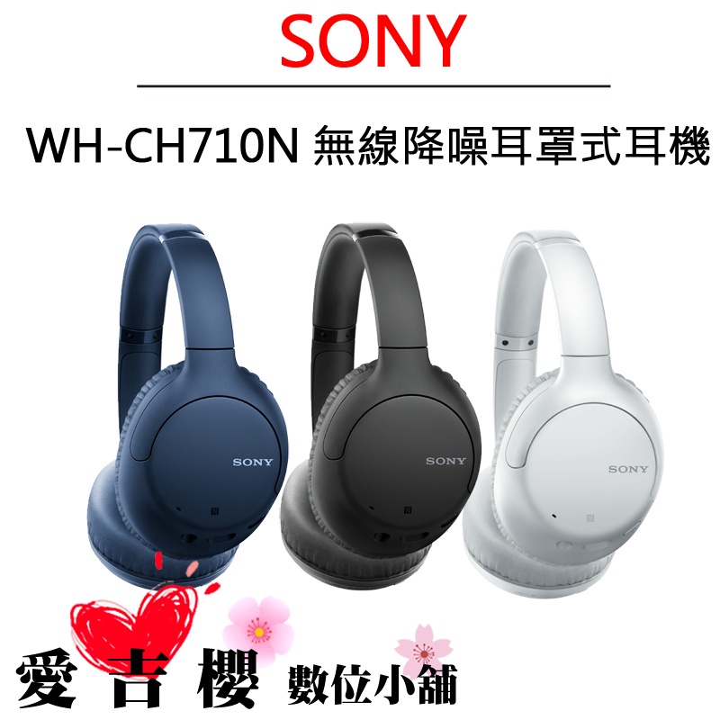 SONY WH-CH710N 無線降噪耳罩式耳機 公司貨 耳罩耳機 耳機 音樂 電話