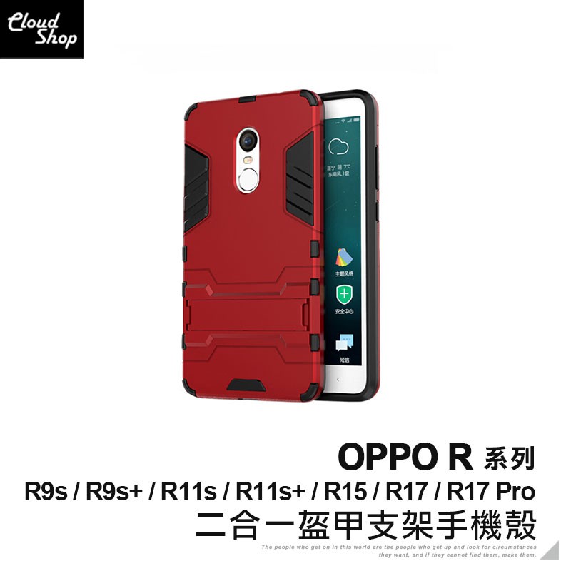 OPPO R系列 二合一盔甲支架手機殼 適用R11s R9s Plus R15 R17 Pro 防摔殼 保護殼 保護套