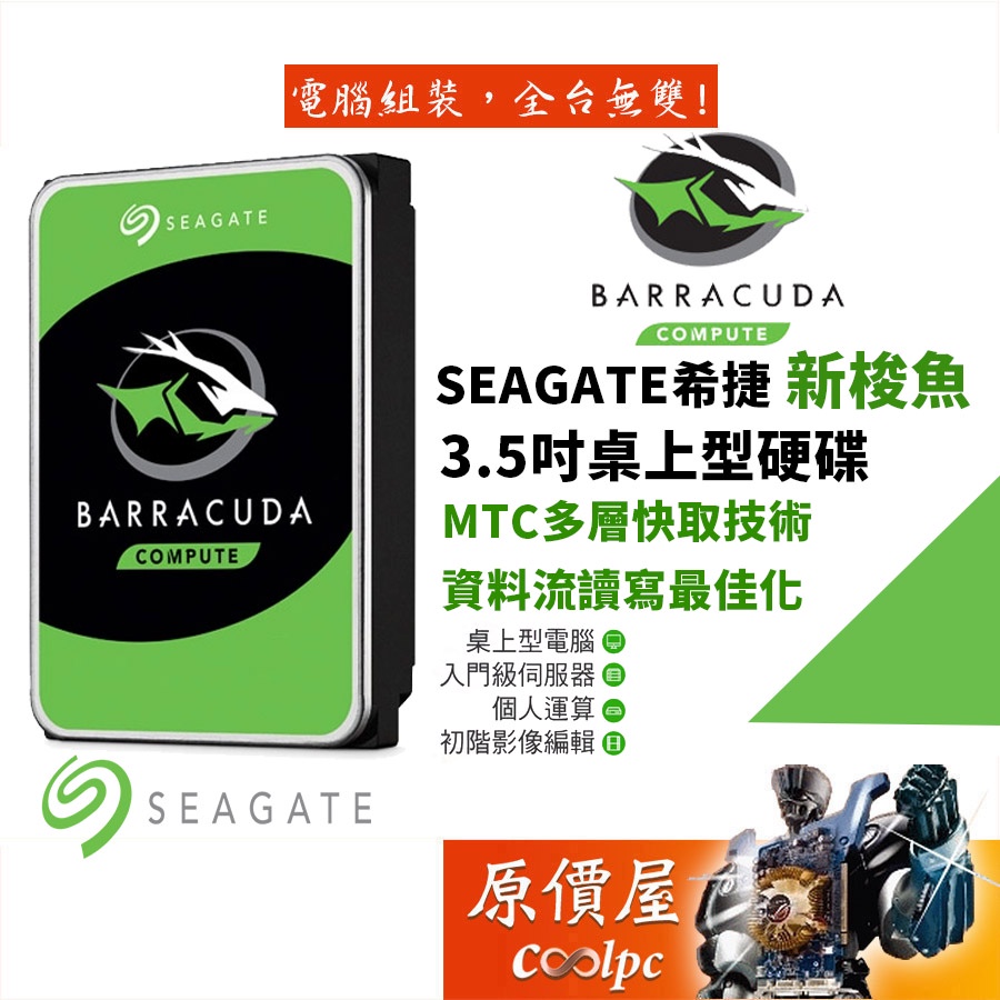 Seagate希捷  1TB 2TB 3TB 4TB 6TB 8TB 新梭魚 三年保/3.5吋硬碟HDD/原價屋【下殺】