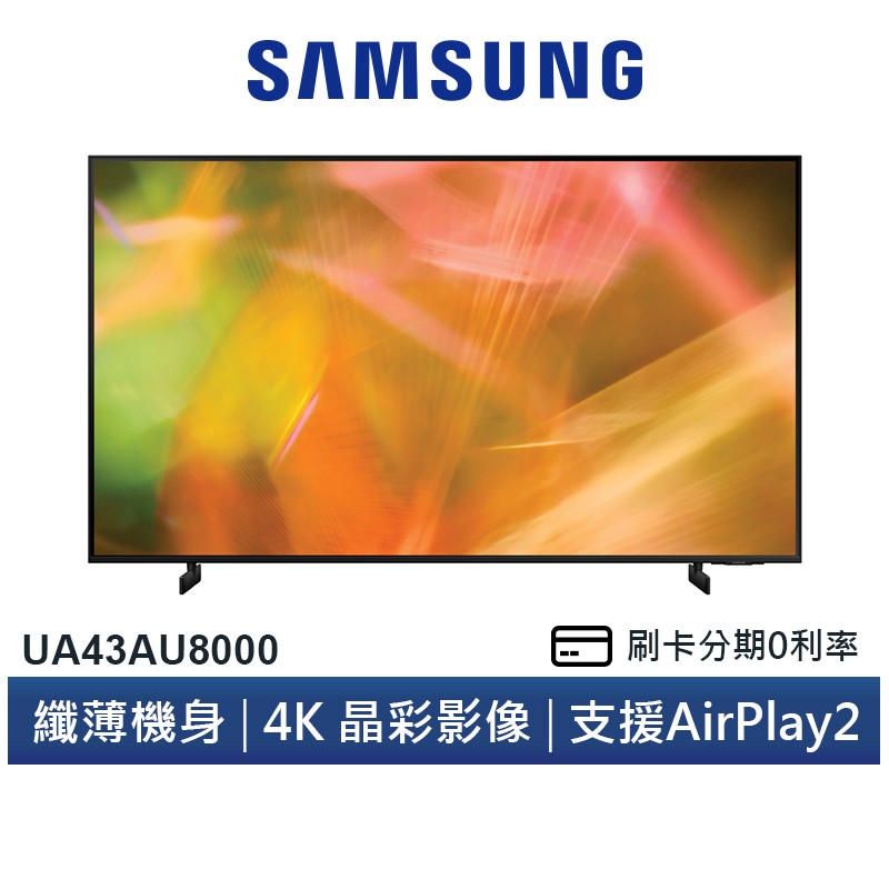 SAMSUNG 三星 UA43AU8000 43吋 4K HDR智慧連網電視 送安裝