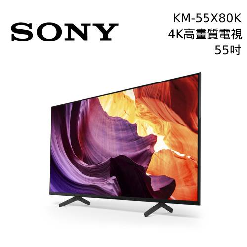 Sony 索尼 KM-55X80K TV顯示器 連網電視 BRAVIA 55吋 4K HDR LED【領券再折】