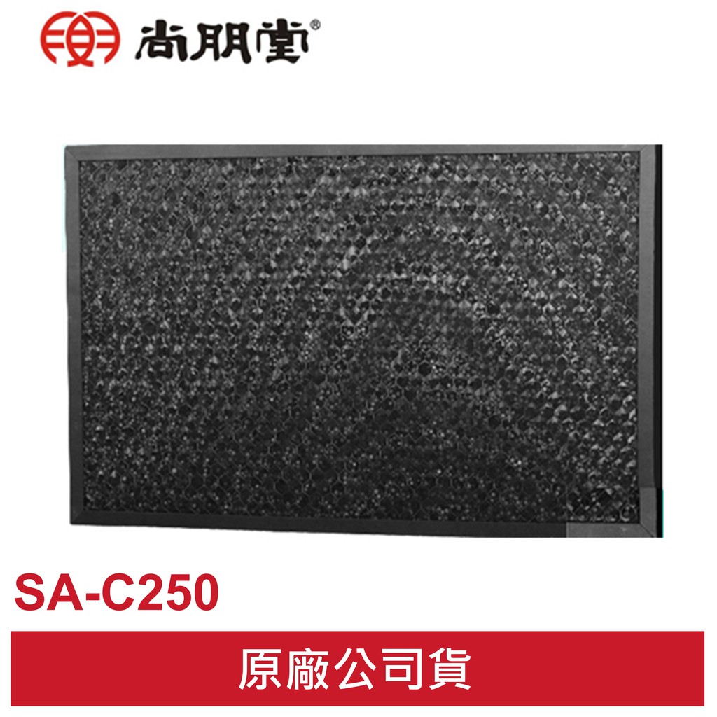 SPT 尚朋堂 原廠 專用VOC濾網 SA-C250 適用於:SA-2255F / SA-2258DC