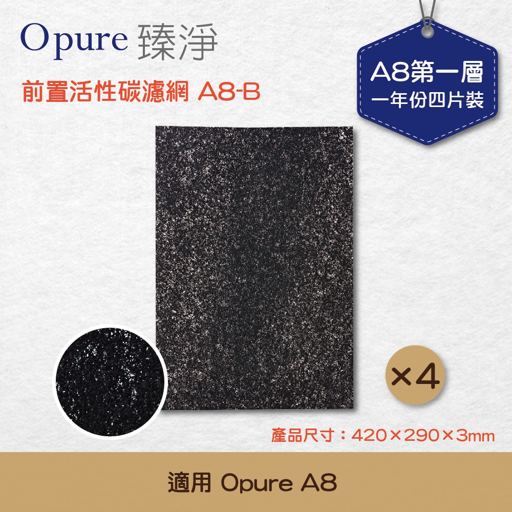 【Opure臻淨】A8-B 第一層活性碳濾網適用A8物聯網光觸媒殺菌DC空氣清淨機