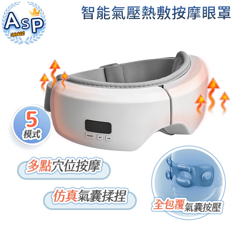 智能氣壓熱敷按摩眼罩 眼罩 紓壓 熱敷 氣壓 智能眼罩 眼睛按摩器 恆溫熱敷 恆溫調溫 USB眼罩 護眼儀 氣壓眼罩