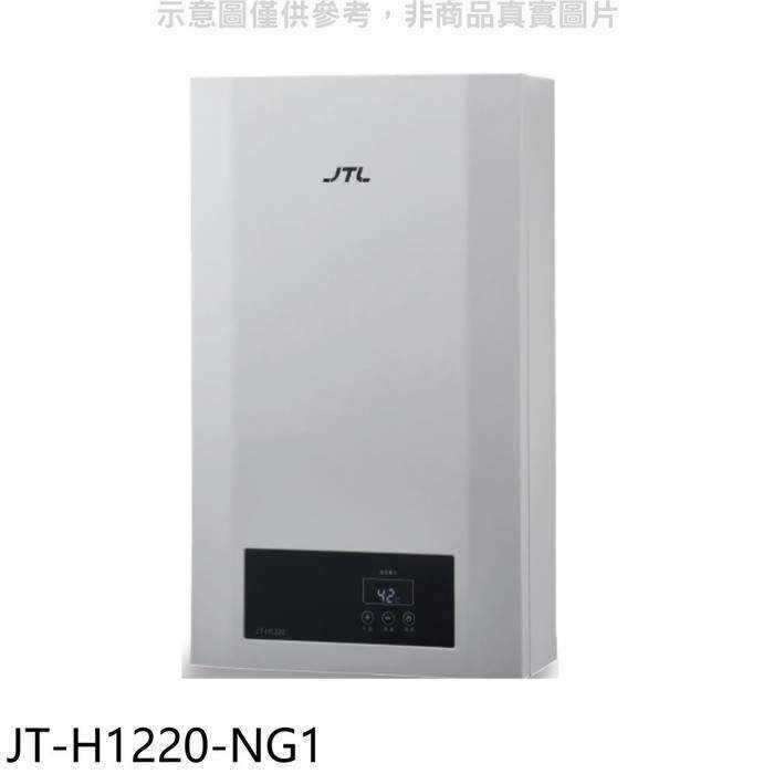 喜特麗【JT-H1220-NG1】12公升強制排氣數位恆溫熱水器(全省安裝)(全聯禮券1000元)