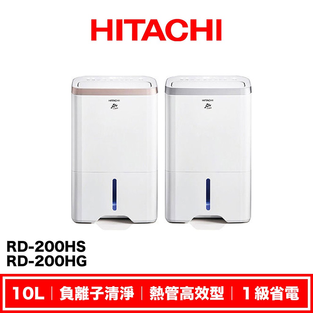【分期0利率】日立 HITACHI RD-200HS RD-200HG 10L 熱管高效型 除溼機