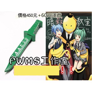 茅野楓暗殺教室當天寄送 暗殺教室潮田渚赤羽業茅野楓片岡惠神崎有希子磯貝悠馬千葉龍之介cos 道具槍道具刀綠色刀 比價查詢