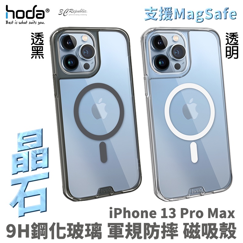 hoda MagSafe 晶石 軍規防摔 保護殼 防摔殼 手機殼 透明殼 磁吸殼 iPhone 13 Pro Max