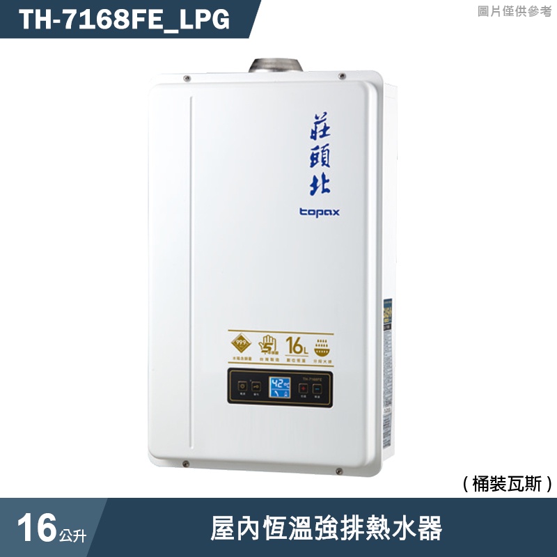 莊頭北【TH-7168FE_LPG】16公升屋內恆溫強排熱水器(桶裝瓦斯) (含全台安裝)