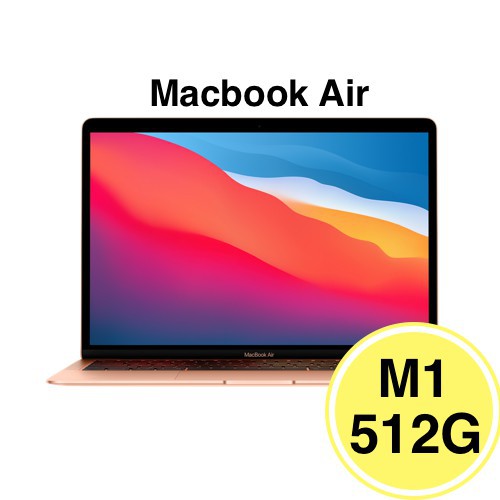 Apple MacBook Air 13吋/M1/8 核心CPU / 8 核心 GPU/8G/512G 現貨 廠商直送