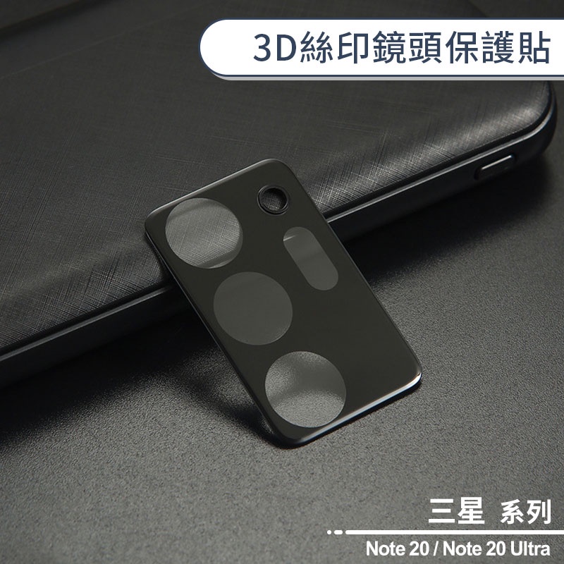 三星Note 20系列 3D絲印鏡頭保護貼 適用 Note 20 / Note 20 Ultra 鏡頭貼 玻璃貼