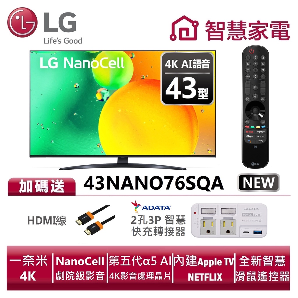 LG樂金 43NANO76SQA 一奈米4K AI語音物聯網電視 送HDMI線、智慧快充轉接器