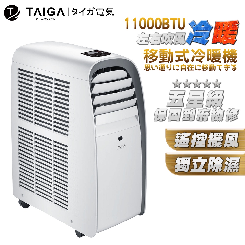 【日本TAIGA】6-8坪冷暖除濕移動式空調11000BTU(TAG-CB1053-A) 移動式 空調 冷暖 除濕 冷氣