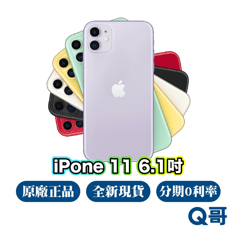 Apple原廠 iPhone 11 i11 蘋果手機 11 64g 128g 256g 原廠 保固 全新 現貨 Q哥