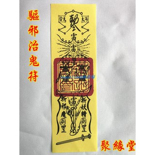 驅邪符 的拍賣價格 - 飛比價格