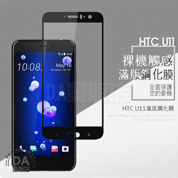HTC U11 玻璃保護貼 玻璃貼 2.5D滿版 9H鋼化 保護貼 保護膜(W96-0158)