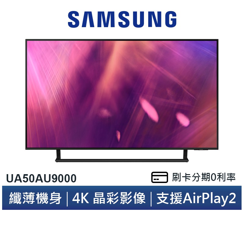 SAMSUNG 三星 UA50AU9000 50吋 4K HDR智慧連網電視 送安裝