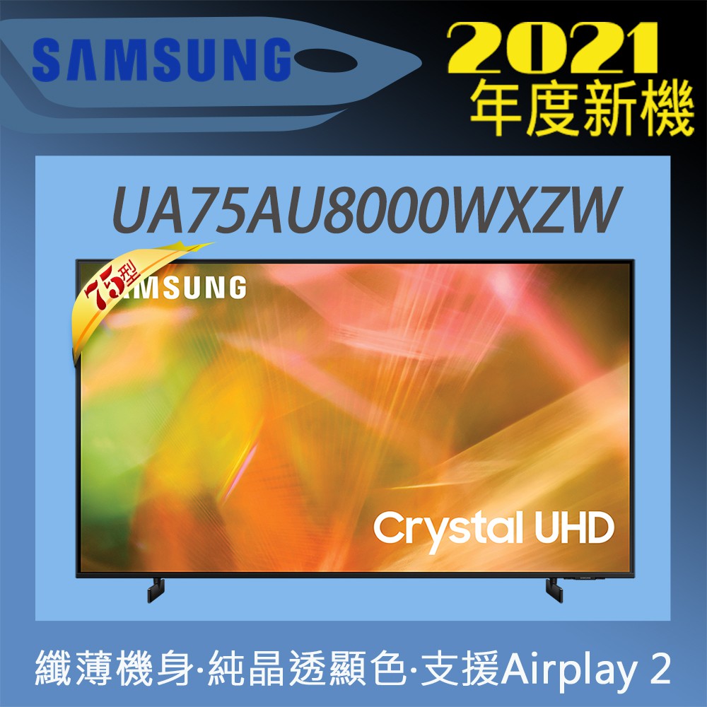 【三星 SAMSUNG】75吋 Crystal 4K UHD 聯網電視 UA75AU8000WXZW 2021新款