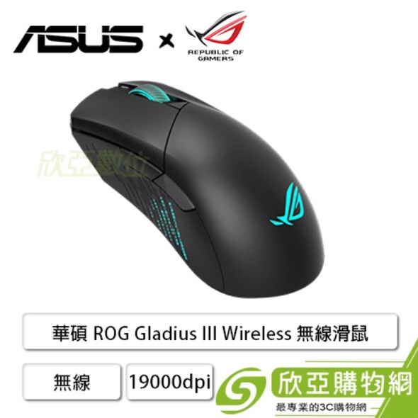 華碩 ROG Gladius III Wireless 無線滑鼠/三模(有線-2.4g-藍芽)/RGB/欣亞