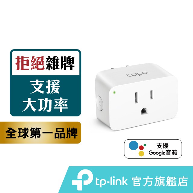 TP-Link Tapo P105 WiFi 迷你 無線智慧插座 智能插座 支援google音箱 nest mini
