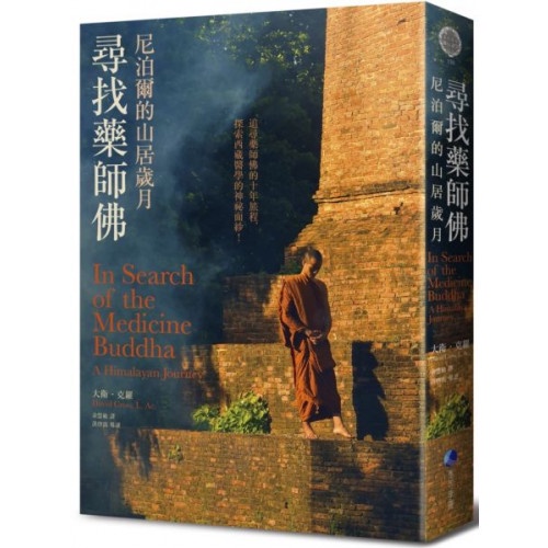 尋找藥師佛(中文出版20週年長銷回歸)：尼泊爾的山居歲月【城邦讀書花園】