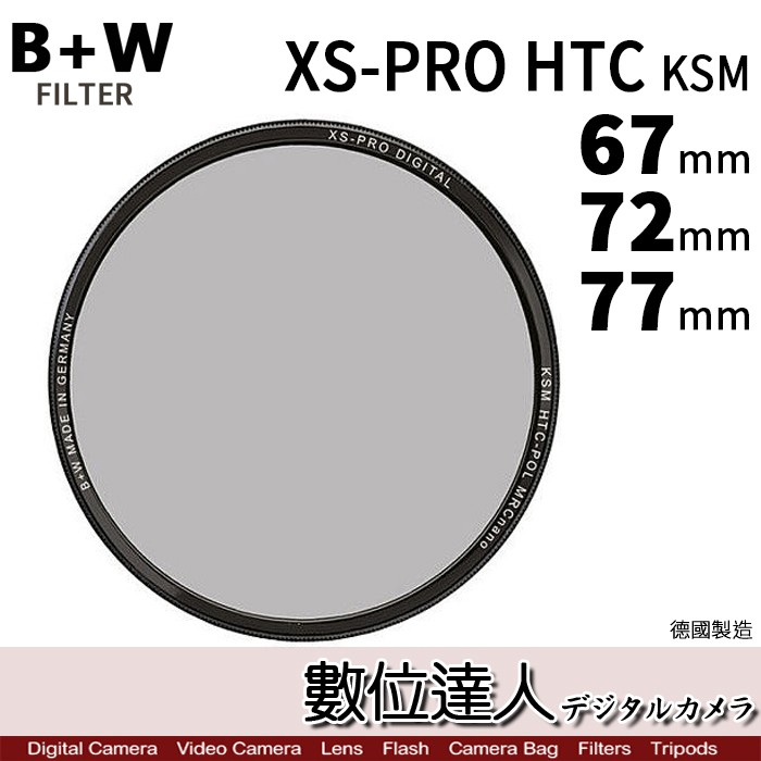 B+W XS-PRO MRC HTC CPL［67mm 72mm 77mm］薄框 凱氏偏光鏡 KSM / 數位達人