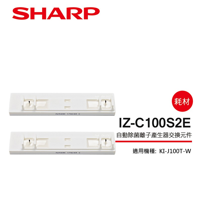 SHARP 夏普 KI-J100T-W專用自動除菌離子產生器交換元件 IZ-C100S2E SHARP 夏普 KI-J100T-W專用自動除菌離子產生器交換元件 IZ-C100S2E