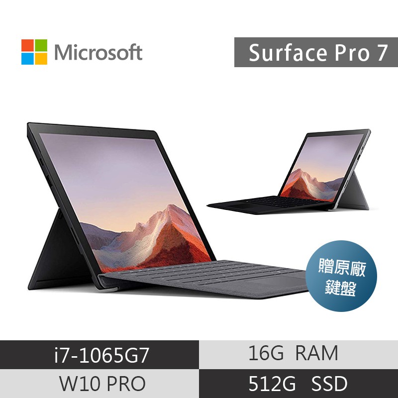 【Microsoft 微軟】Surface Pro 7 2 in 1筆電12.3吋(I7/16G/512G) 送原廠鍵盤