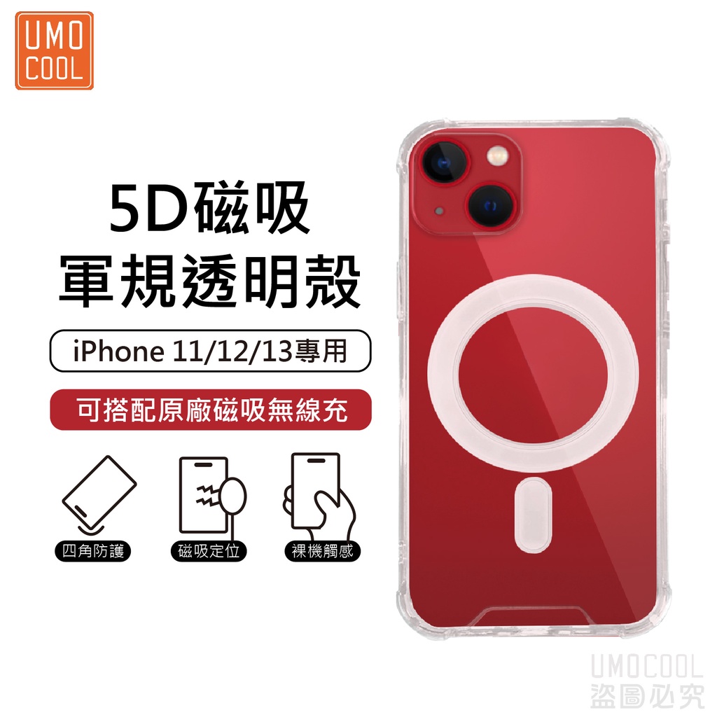 5D磁吸軍規透明殼 磁吸充電殼 適用iPhone 13/12/11 13 Pro max 13 mini 四角強化