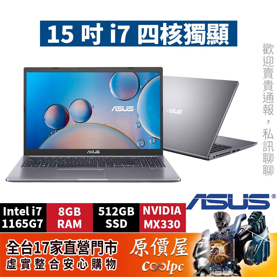 ASUS華碩 X515【星空灰】11代i7/MX330/15.6吋文書筆電/原價屋