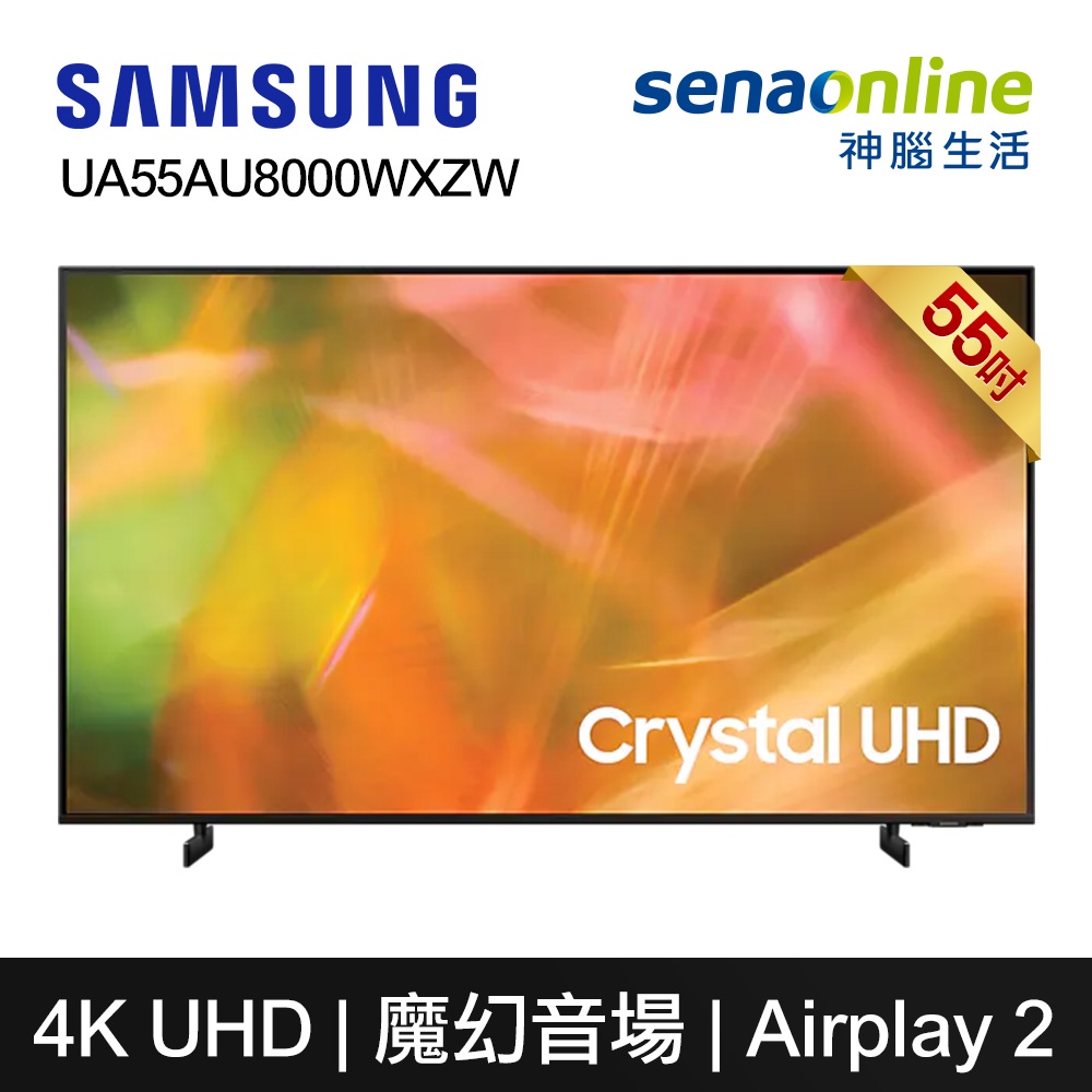 Samsung 三星 UA55AU8000WXZW 55型 Crystal UHD 4K 電視 神腦生活