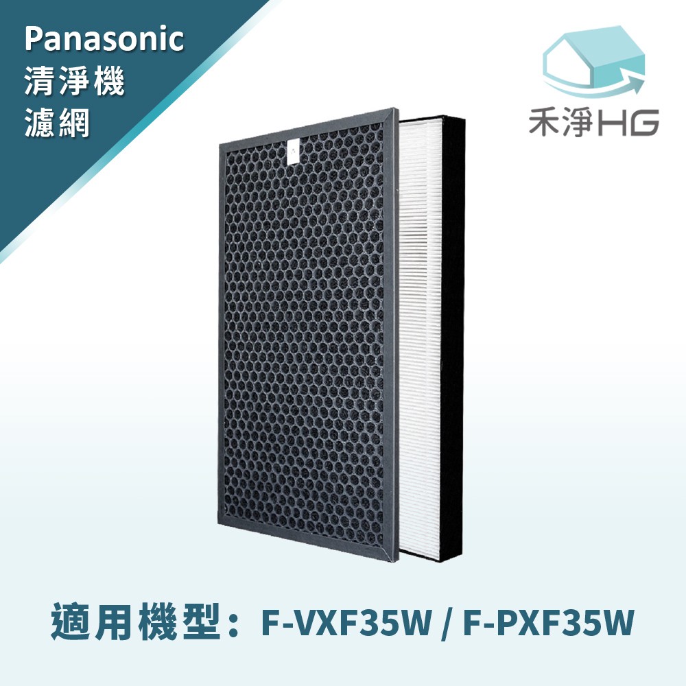 禾淨 濾網 適用Panasonic 空氣清淨機 F-VXF35W / F-PXF35W (加贈活性炭濾網)